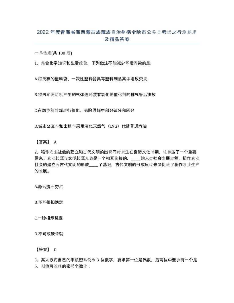 2022年度青海省海西蒙古族藏族自治州德令哈市公务员考试之行测题库及答案