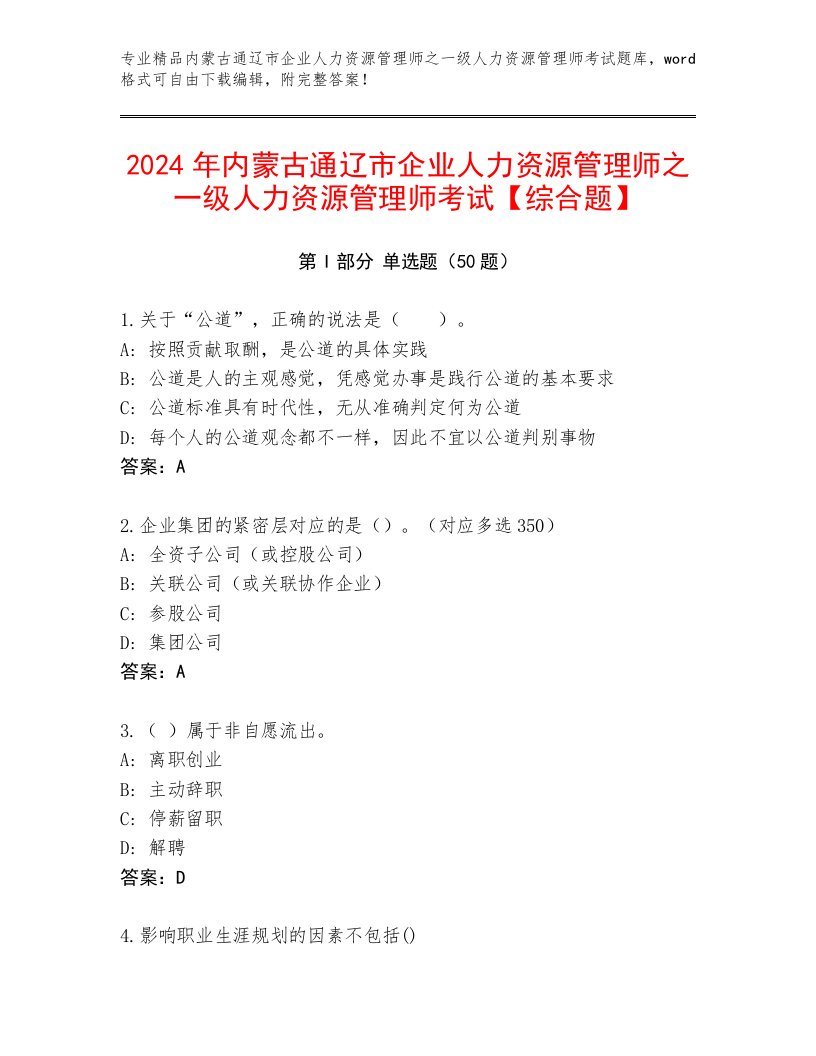 2024年内蒙古通辽市企业人力资源管理师之一级人力资源管理师考试【综合题】