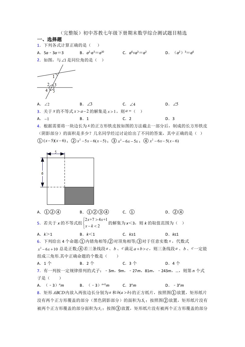 初中苏教七年级下册期末数学综合测试题目