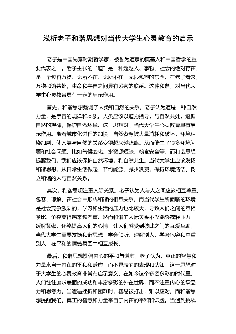 浅析老子和谐思想对当代大学生心灵教育的启示