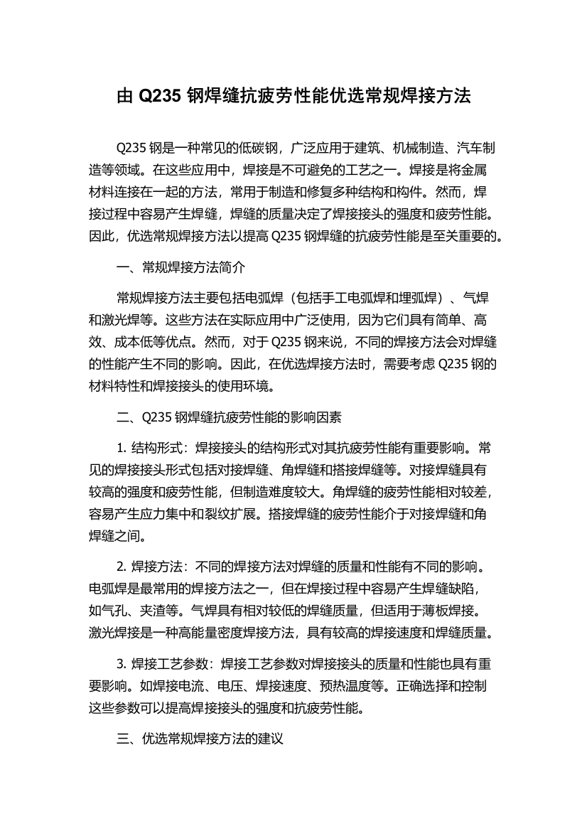 由Q235钢焊缝抗疲劳性能优选常规焊接方法