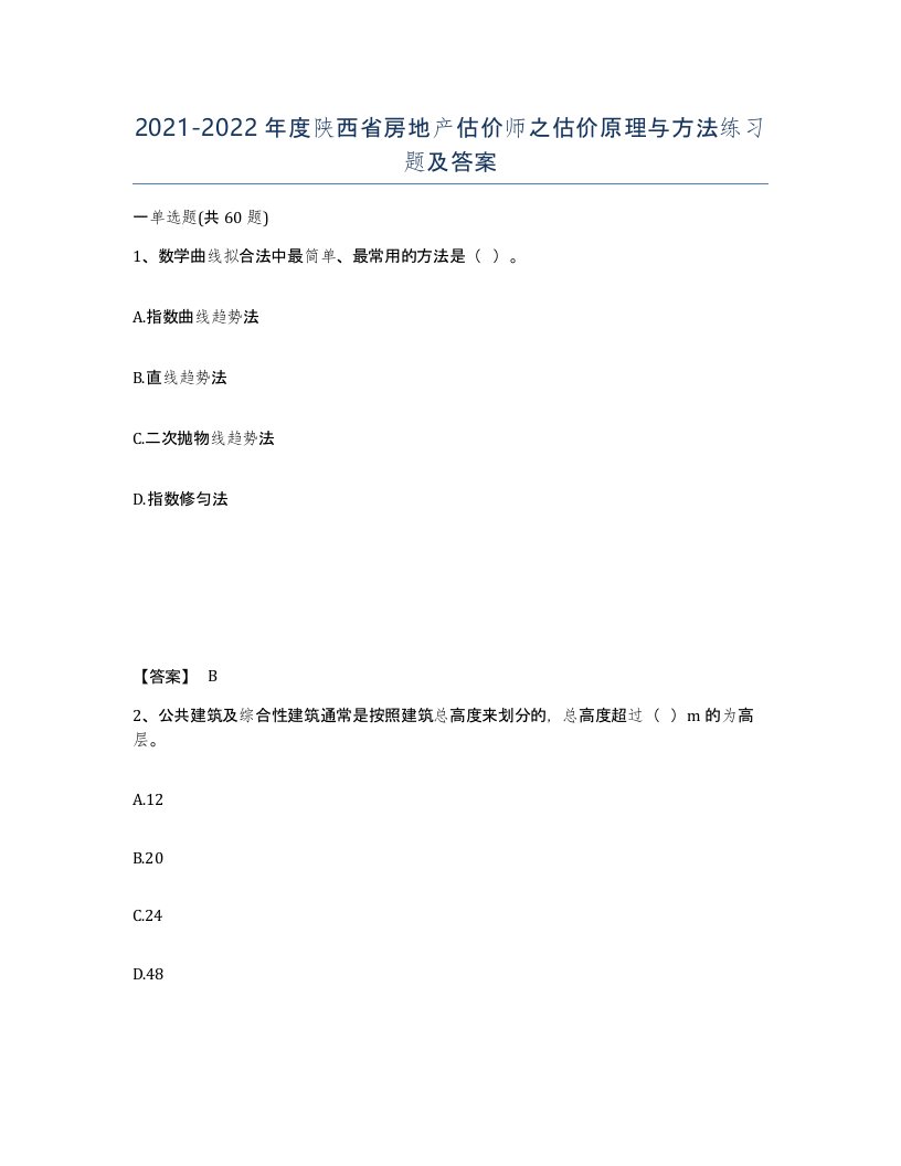 2021-2022年度陕西省房地产估价师之估价原理与方法练习题及答案