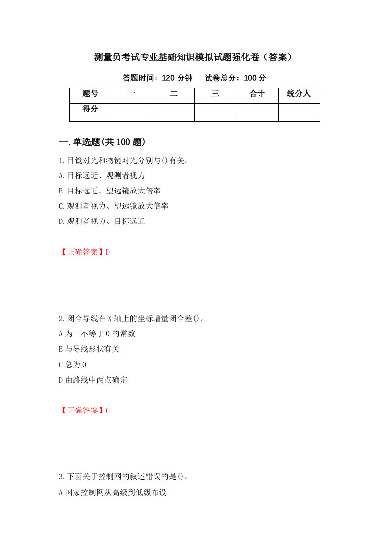 测量员考试专业基础知识模拟试题强化卷答案56