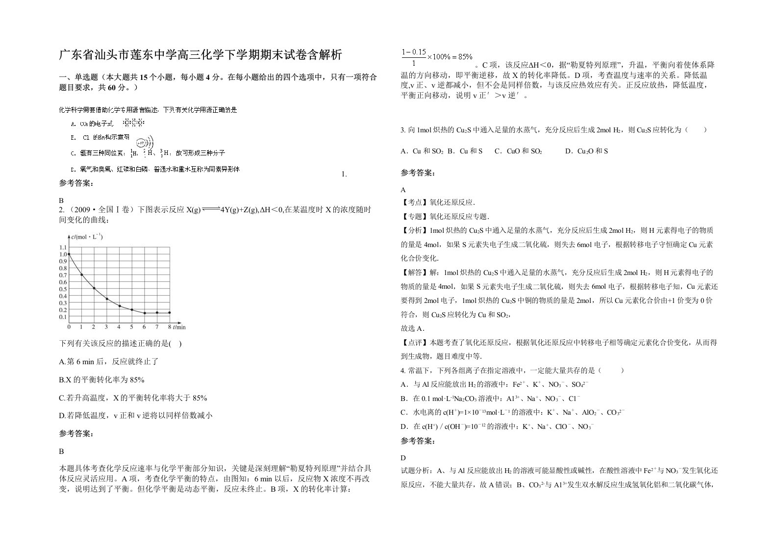 广东省汕头市莲东中学高三化学下学期期末试卷含解析