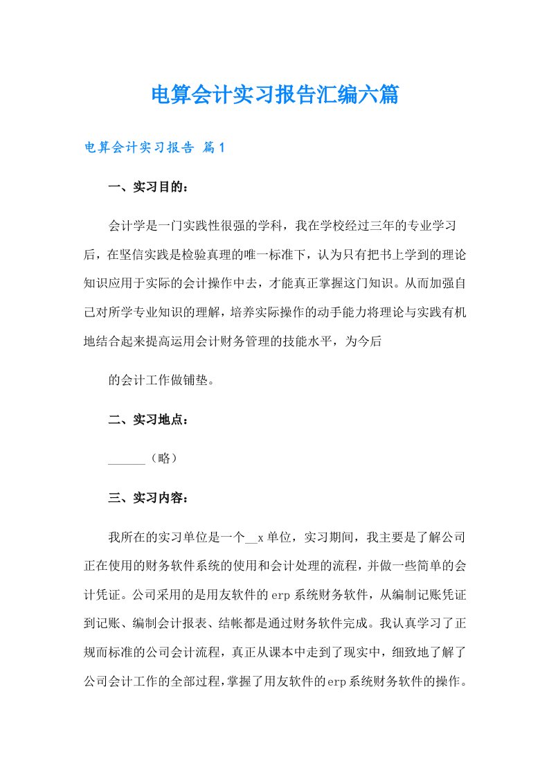 电算会计实习报告汇编六篇