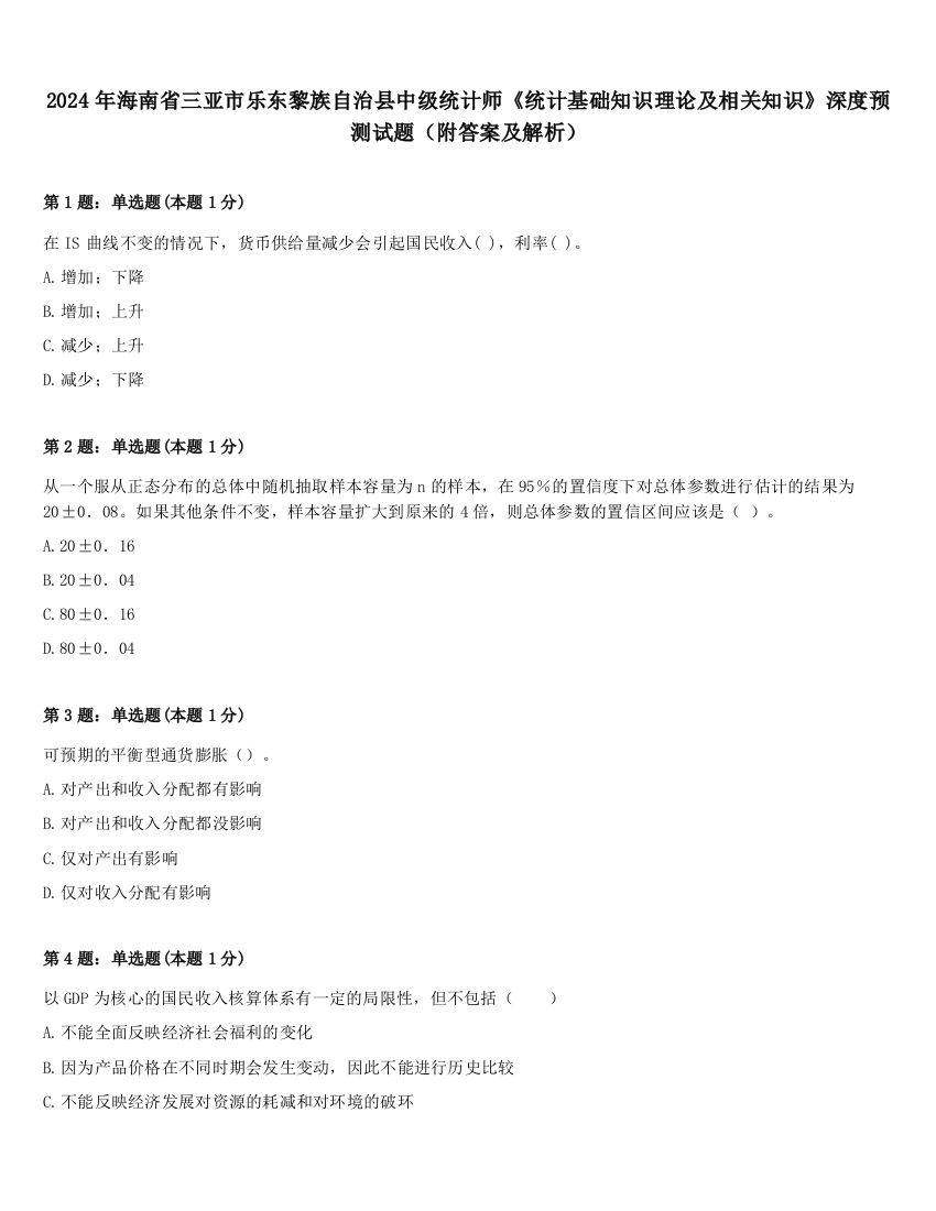 2024年海南省三亚市乐东黎族自治县中级统计师《统计基础知识理论及相关知识》深度预测试题（附答案及解析）