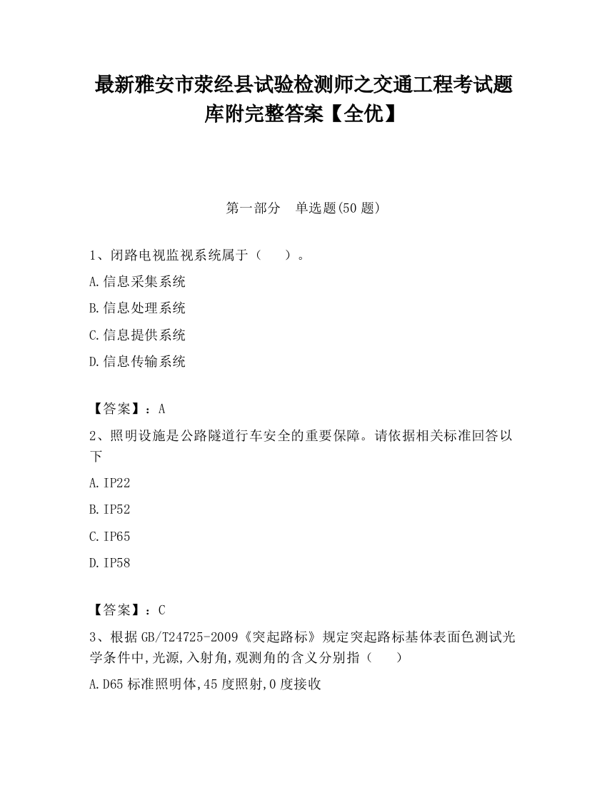 最新雅安市荥经县试验检测师之交通工程考试题库附完整答案【全优】