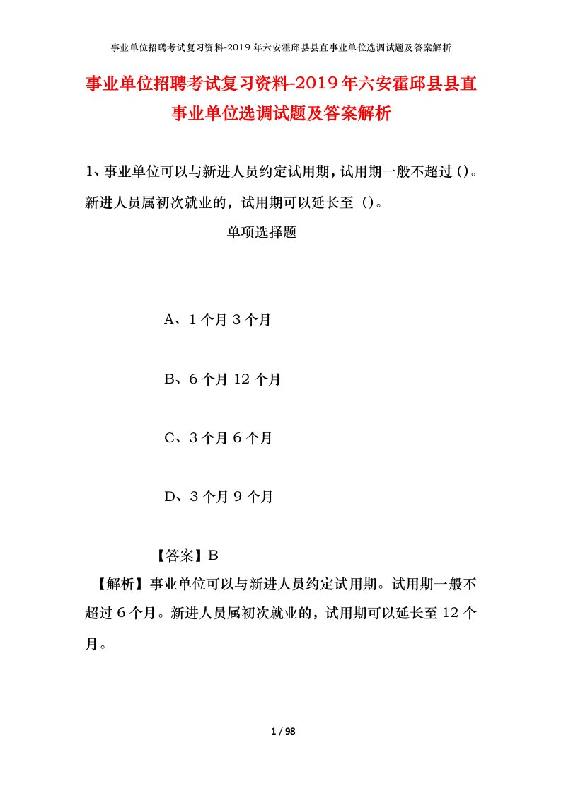 事业单位招聘考试复习资料-2019年六安霍邱县县直事业单位选调试题及答案解析