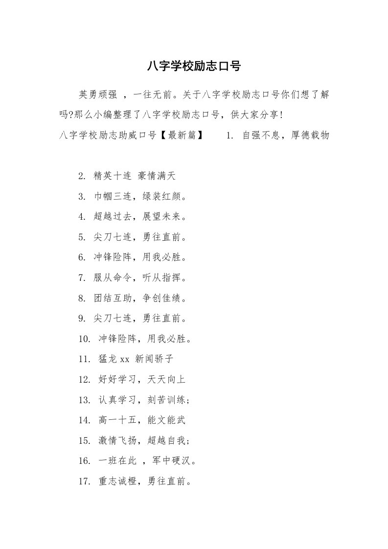 口号大全_989564_八字学校励志口号