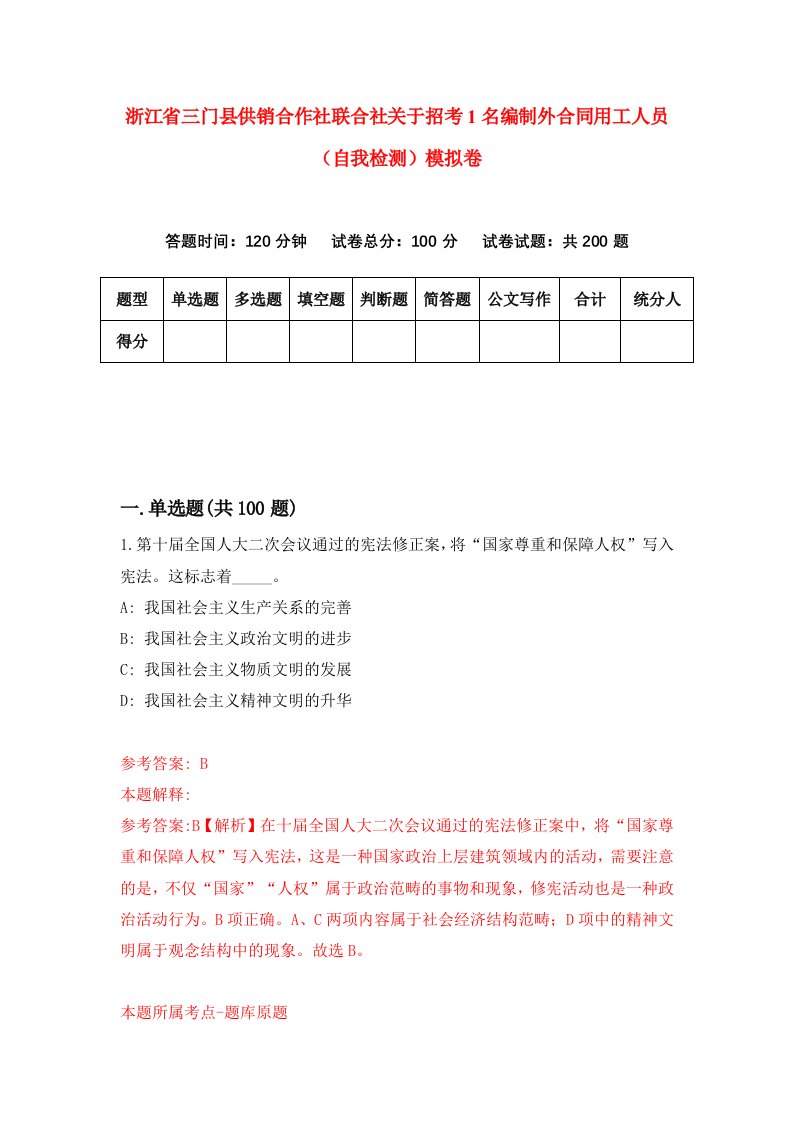 浙江省三门县供销合作社联合社关于招考1名编制外合同用工人员自我检测模拟卷第4套