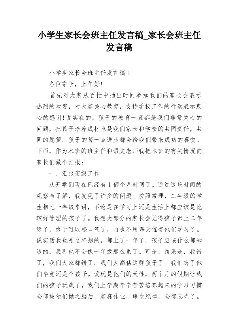 小学生家长会班主任发言稿_家长会班主任发言稿