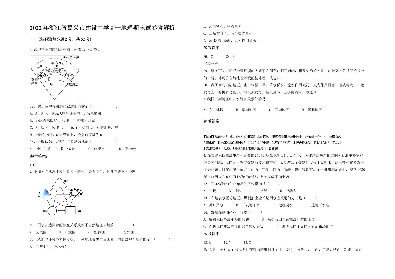 2022年浙江省嘉兴市建设中学高一地理期末试卷含解析