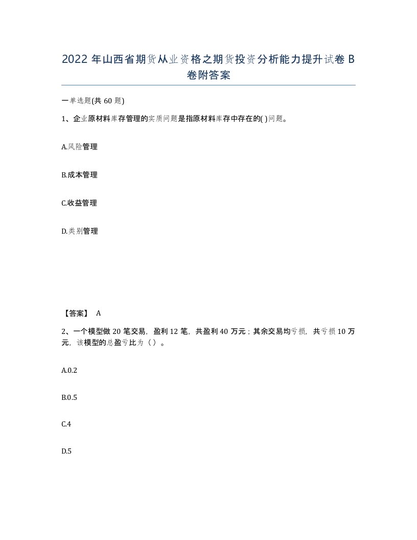 2022年山西省期货从业资格之期货投资分析能力提升试卷B卷附答案