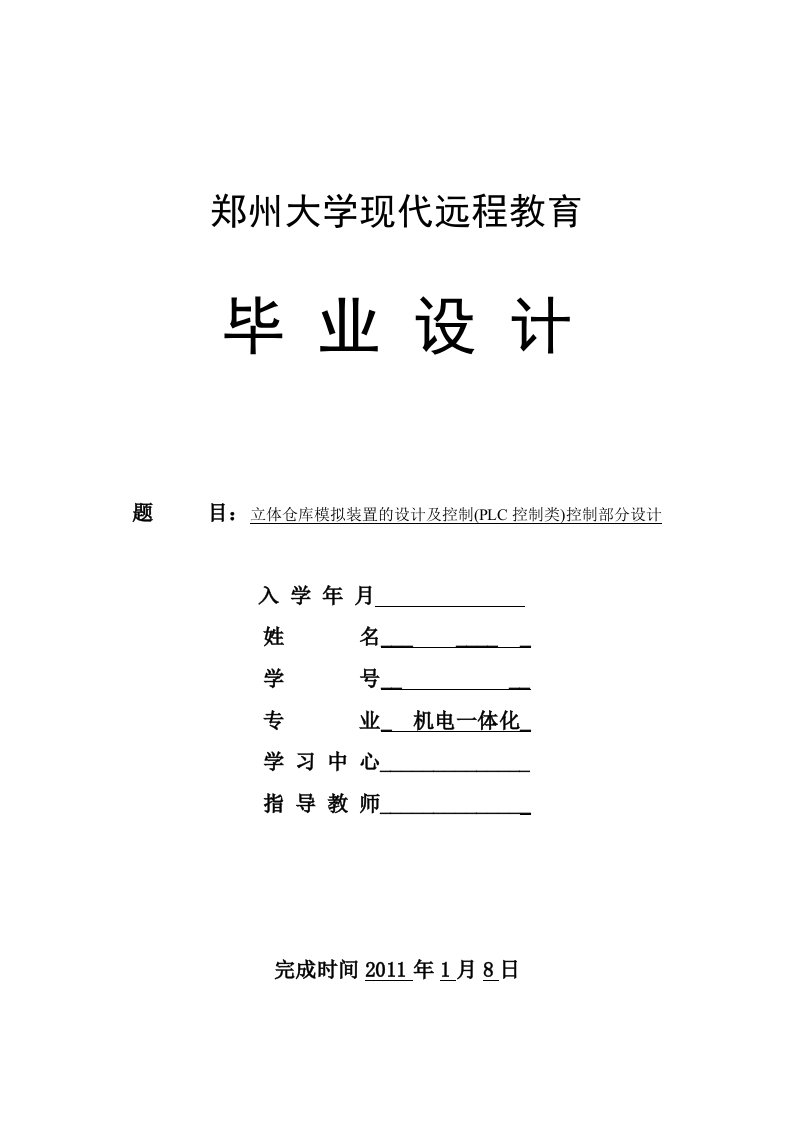 精选立体仓库模拟装置的设计及控制PLC控制类控制部分设计