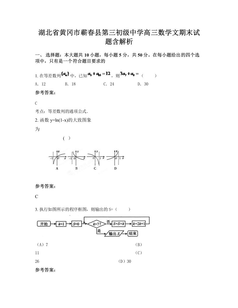 湖北省黄冈市蕲春县第三初级中学高三数学文期末试题含解析