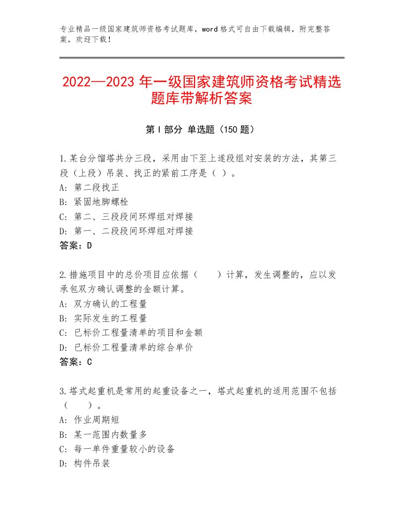 内部培训一级国家建筑师资格考试题库及答案【历年真题】