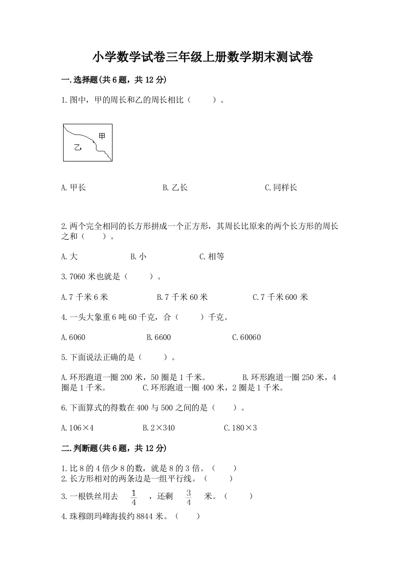 小学数学试卷三年级上册数学期末测试卷及答案【全国通用】