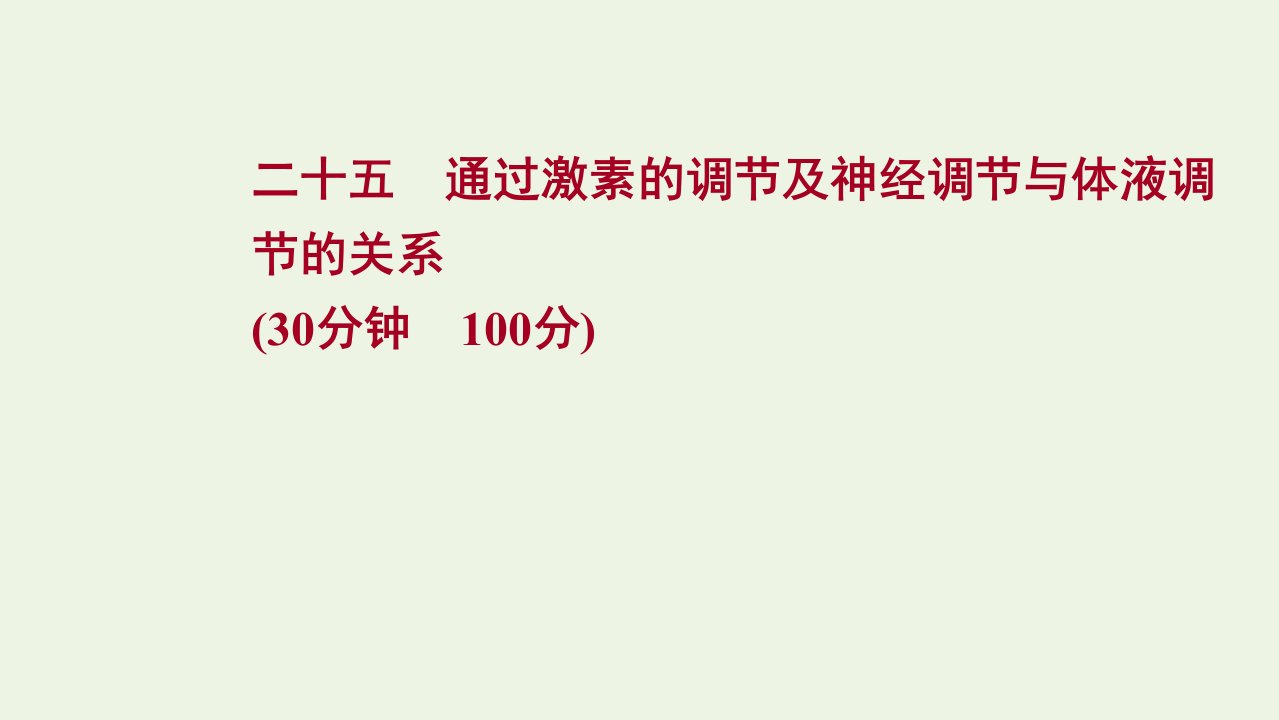 版高考生物一轮复习课时作业二十五通过激素的调节及神经调节与体液调节的关系课件新人教版