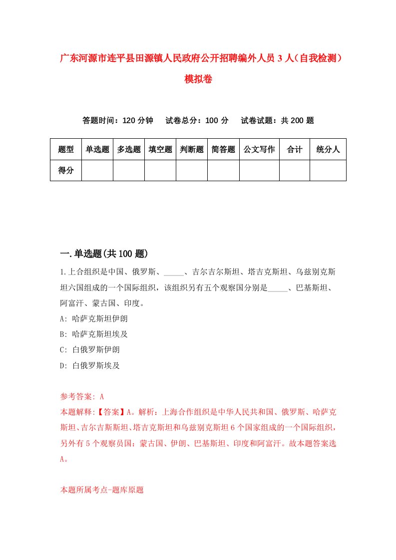 广东河源市连平县田源镇人民政府公开招聘编外人员3人自我检测模拟卷第4卷