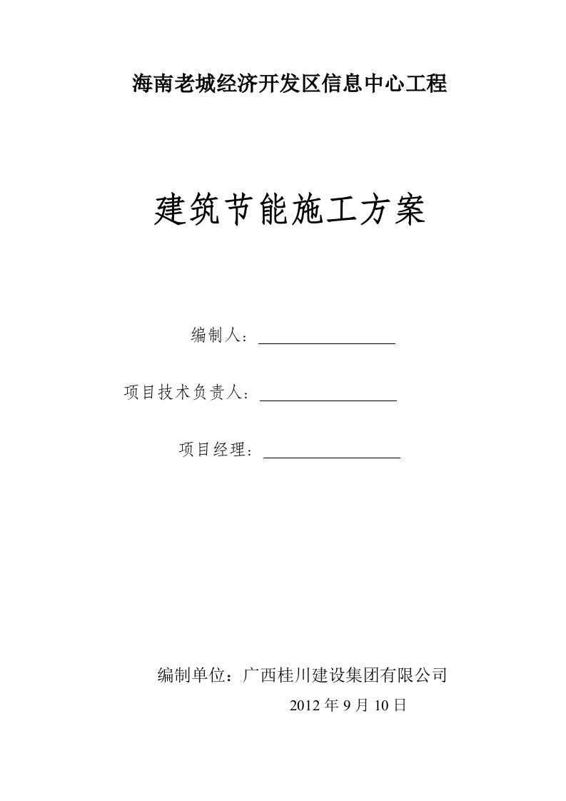 海南老城经济开发区信息中心工程建筑节能专项施工方案