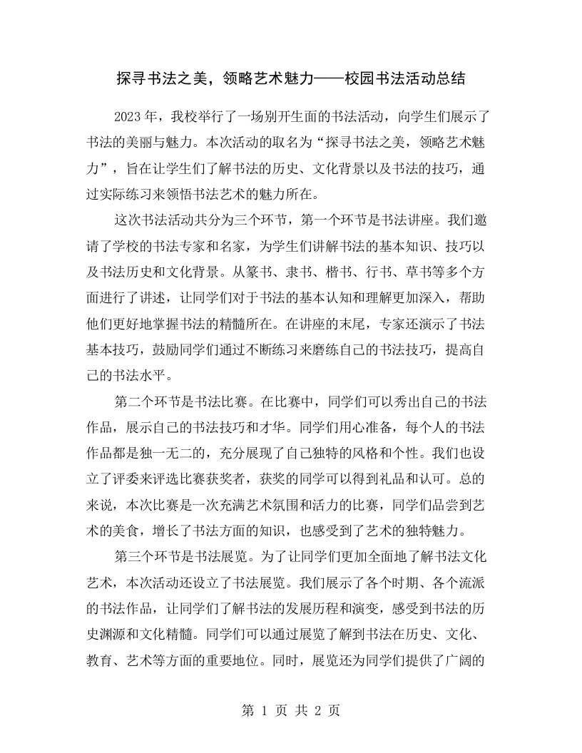 探寻书法之美，领略艺术魅力——校园书法活动总结