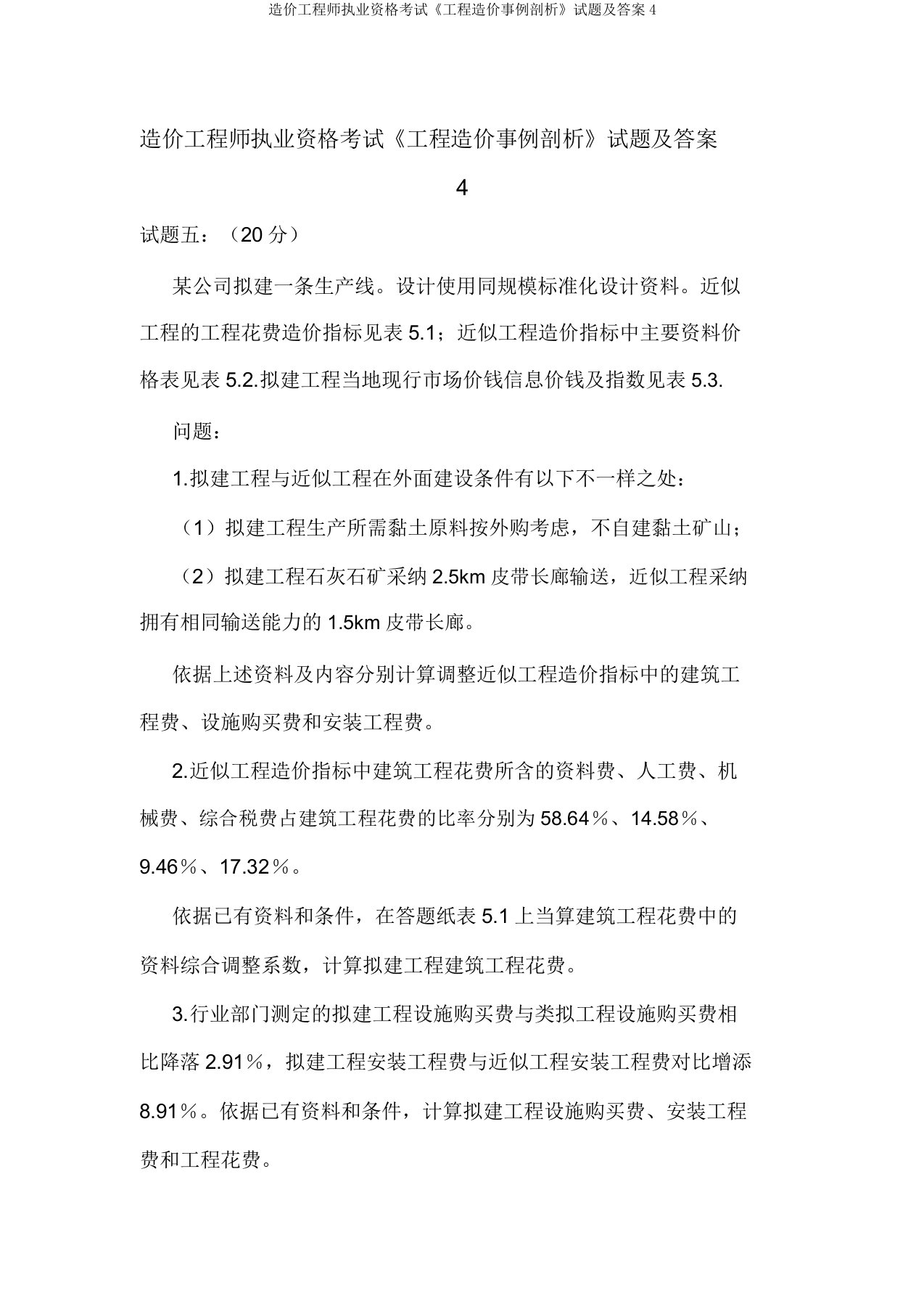 造价工程师执业资格考试《工程造价案例分析》试题及答案4