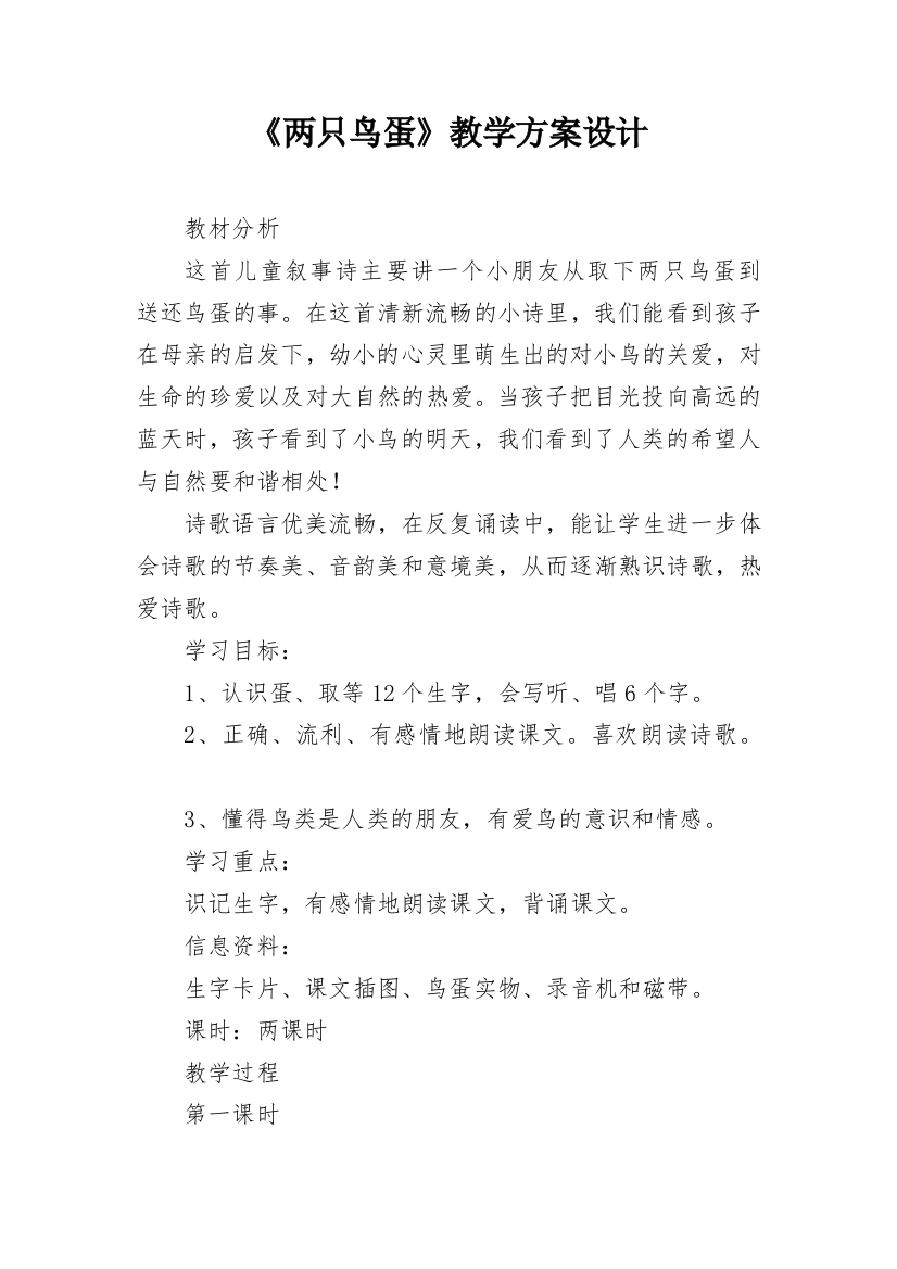 《两只鸟蛋》教学方案设计