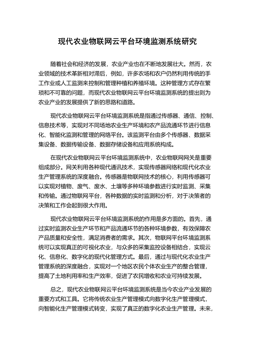 现代农业物联网云平台环境监测系统研究