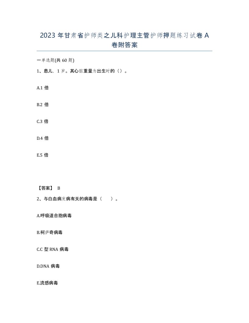 2023年甘肃省护师类之儿科护理主管护师押题练习试卷A卷附答案