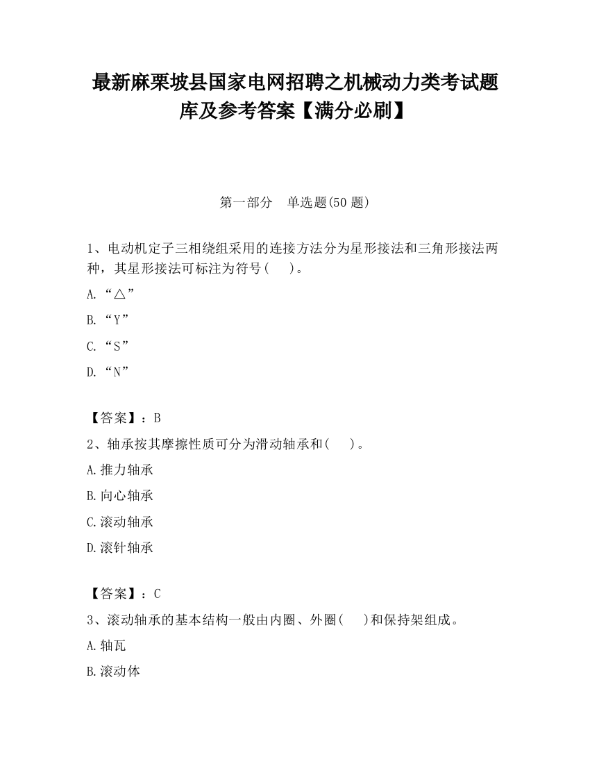 最新麻栗坡县国家电网招聘之机械动力类考试题库及参考答案【满分必刷】