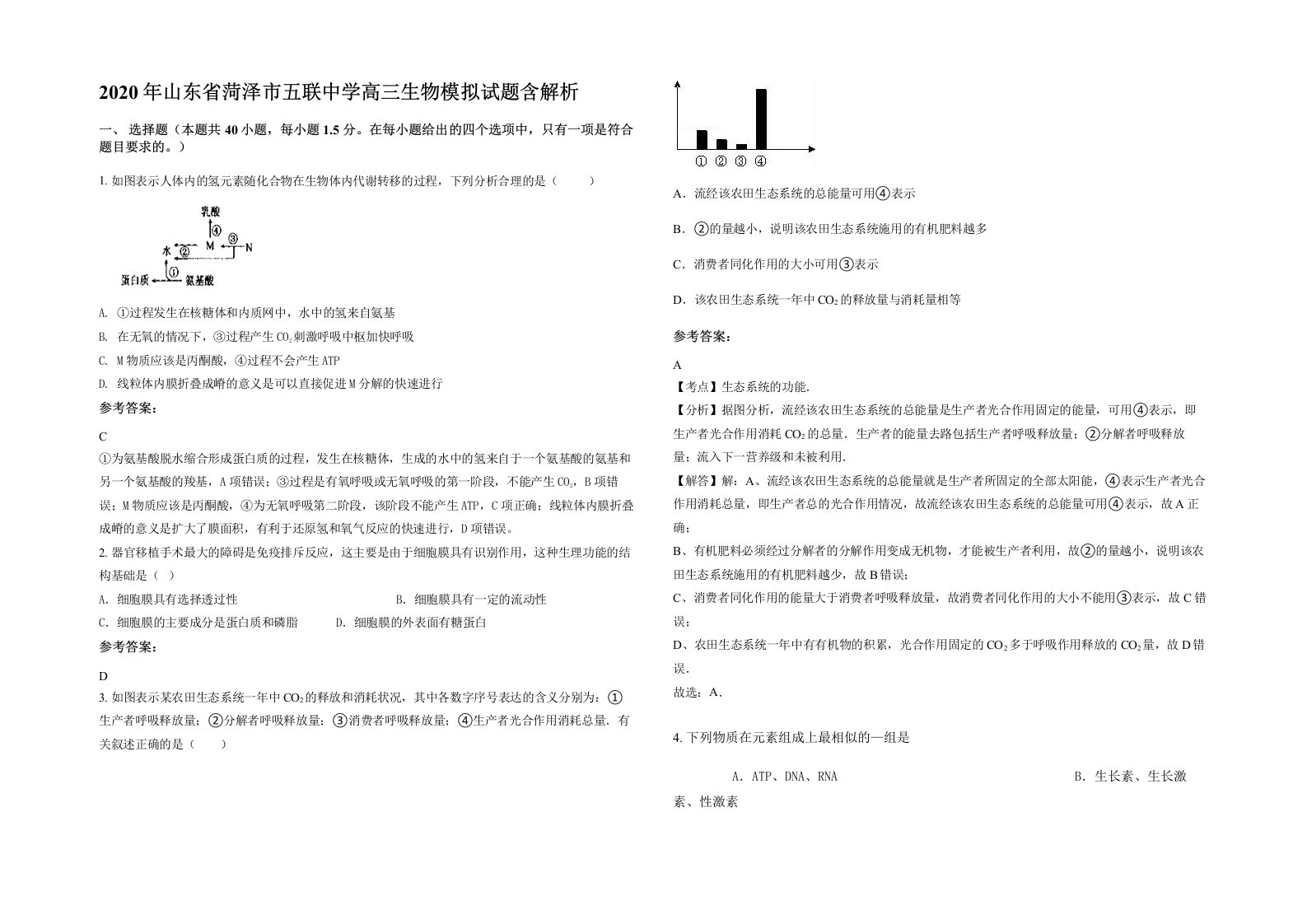 2020年山东省菏泽市五联中学高三生物模拟试题含解析