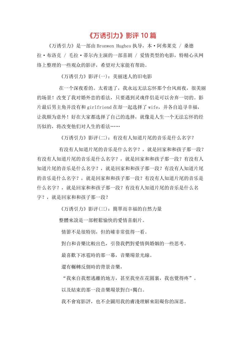 《万诱引力》影评10篇