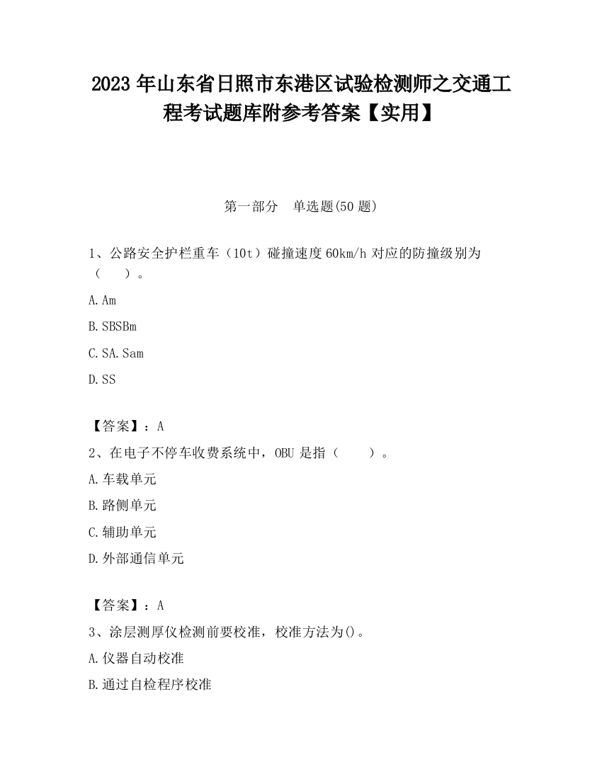 2023年山东省日照市东港区试验检测师之交通工程考试题库附参考答案【实用】