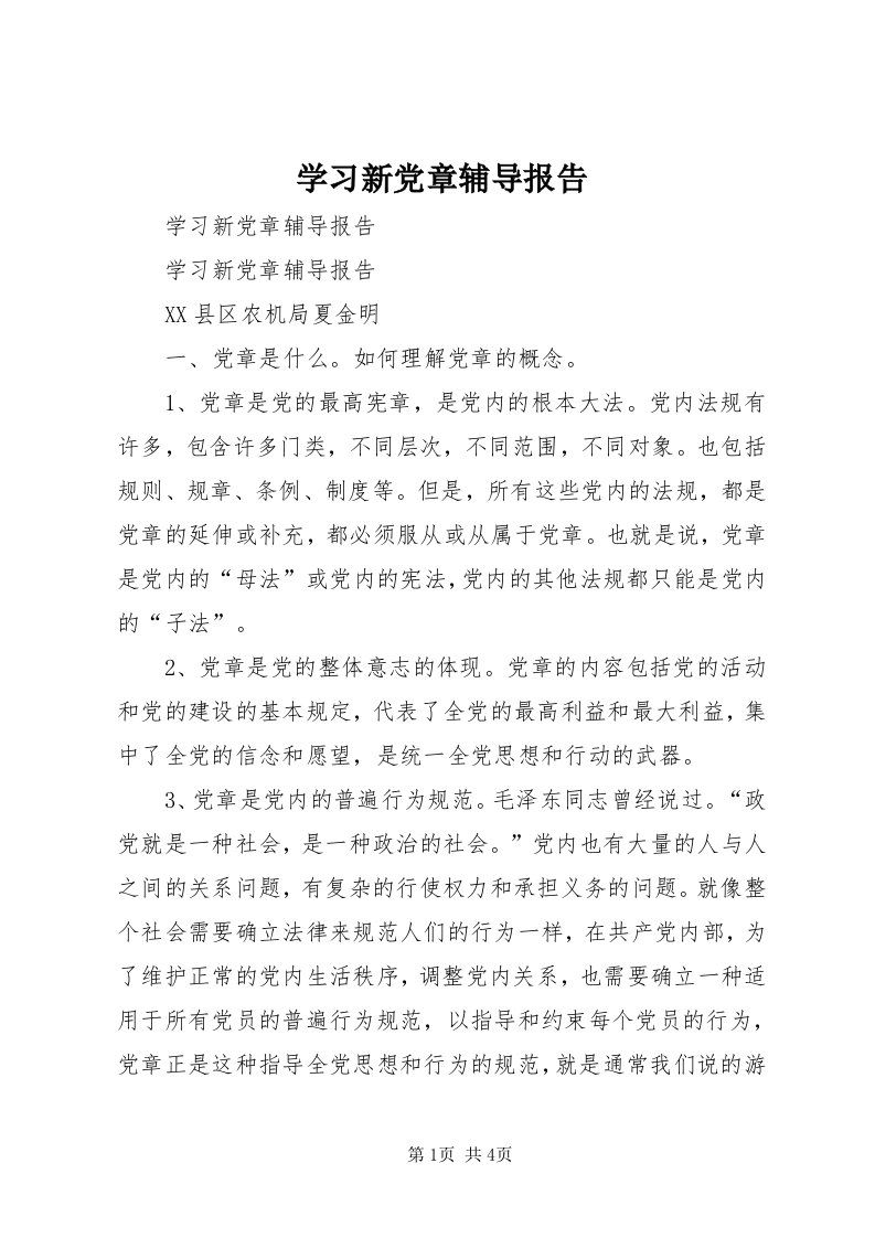 7学习新党章辅导报告