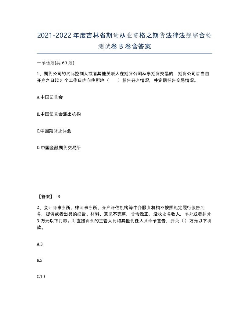 2021-2022年度吉林省期货从业资格之期货法律法规综合检测试卷B卷含答案