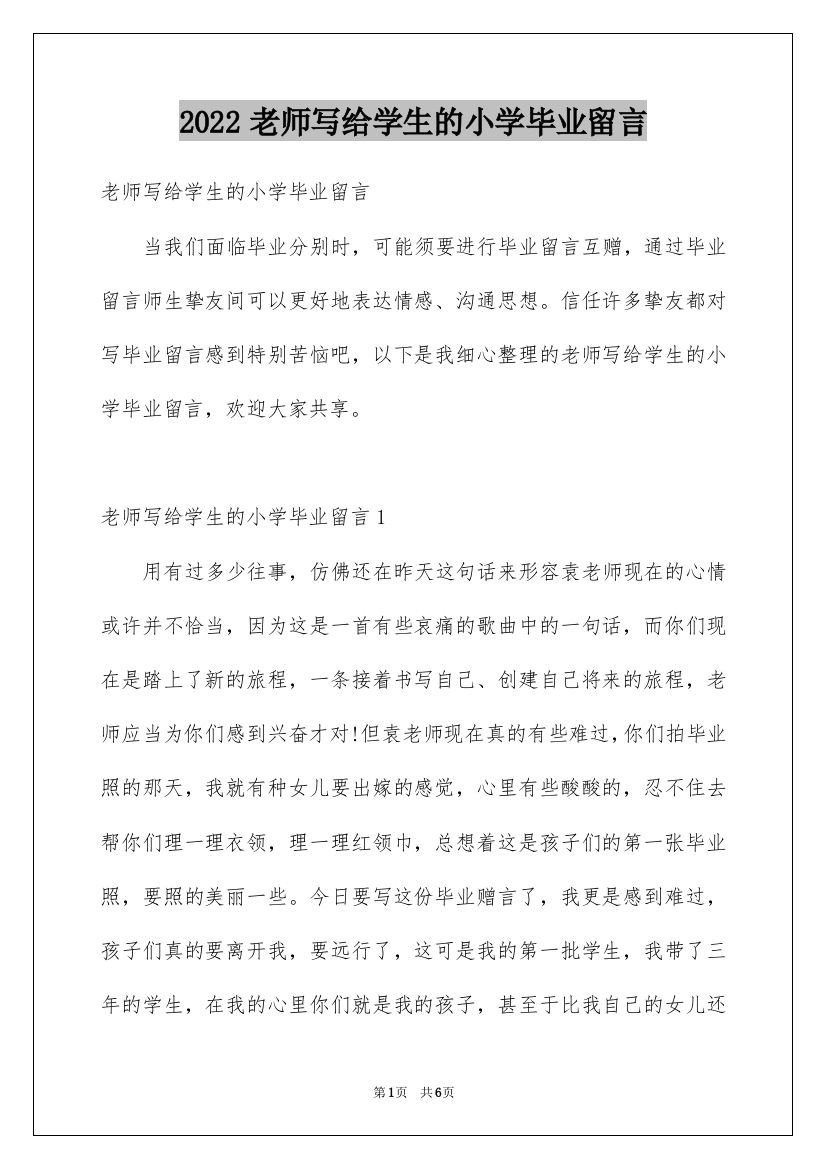 2022老师写给学生的小学毕业留言