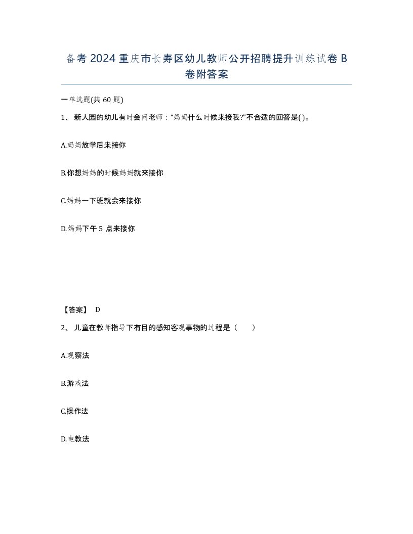 备考2024重庆市长寿区幼儿教师公开招聘提升训练试卷B卷附答案