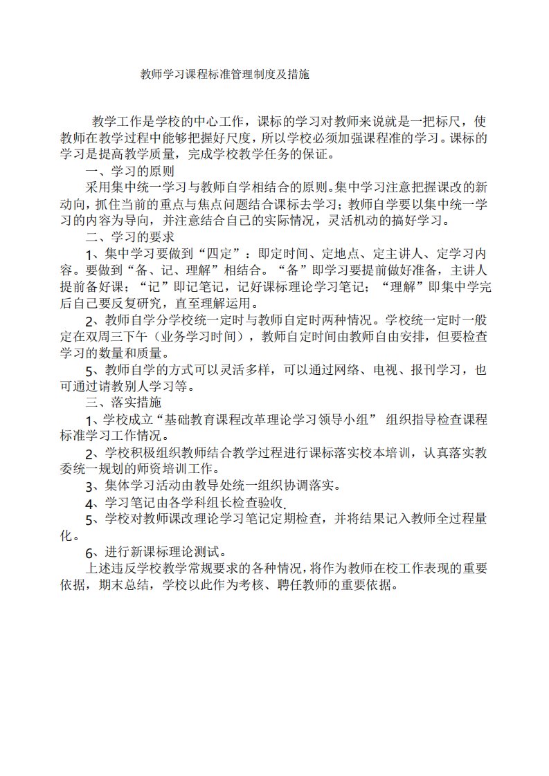 教师学习课程标准管理制度及措施