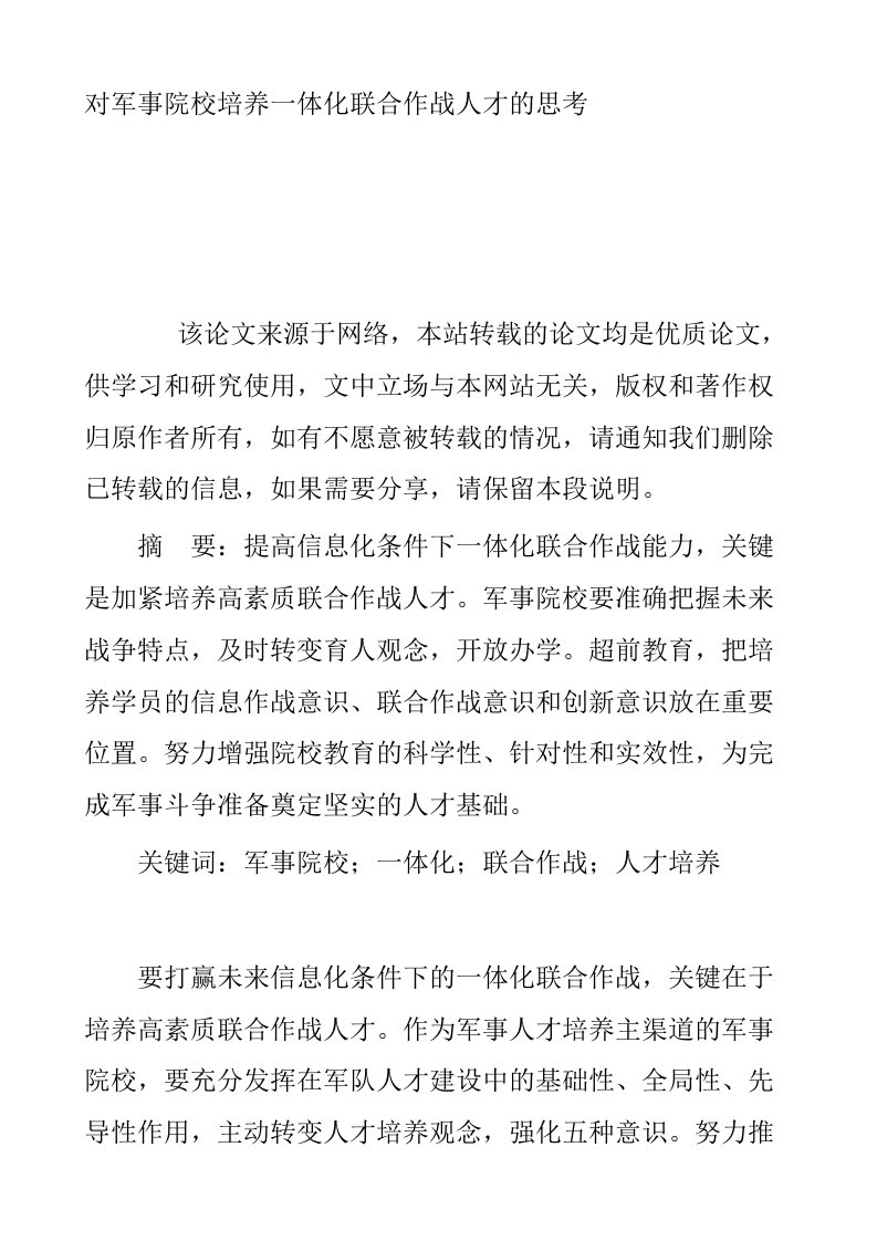 对军事院校培养一体化联合作战人才的思考