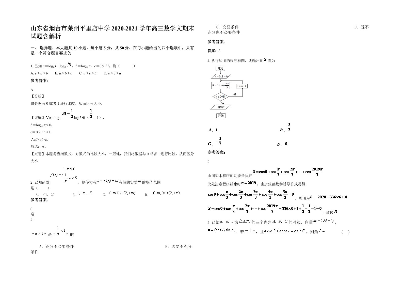 山东省烟台市莱州平里店中学2020-2021学年高三数学文期末试题含解析