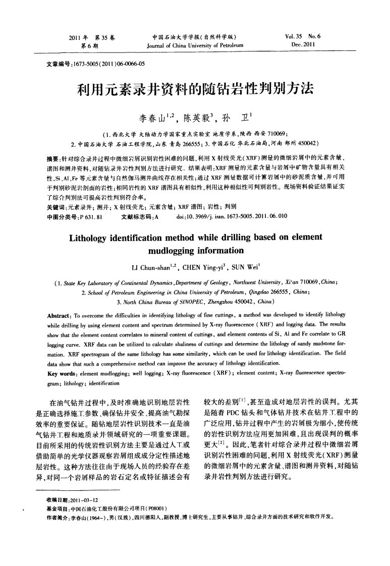 利用元素录井资料的随钻岩性判别方法