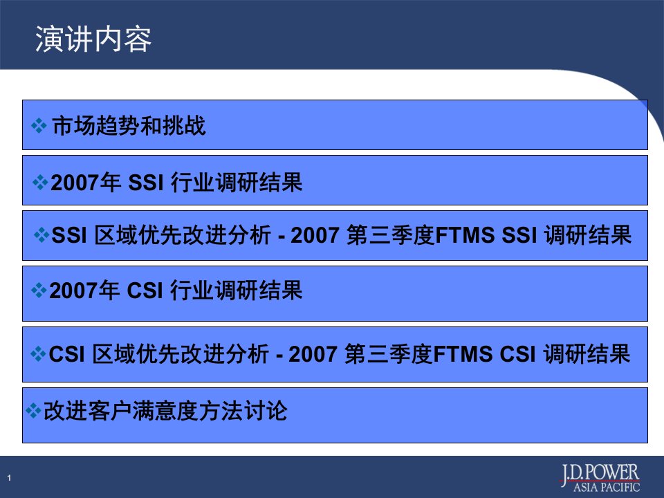 丰田零售渠道的客户满意度