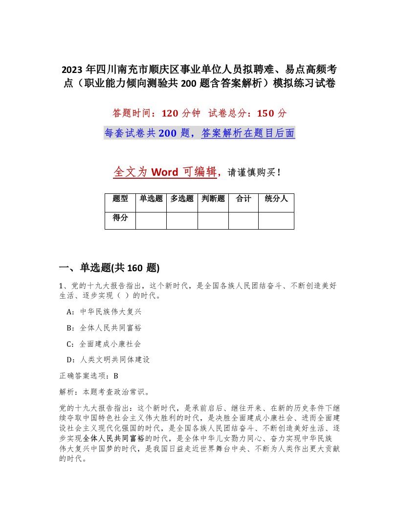 2023年四川南充市顺庆区事业单位人员拟聘难易点高频考点职业能力倾向测验共200题含答案解析模拟练习试卷