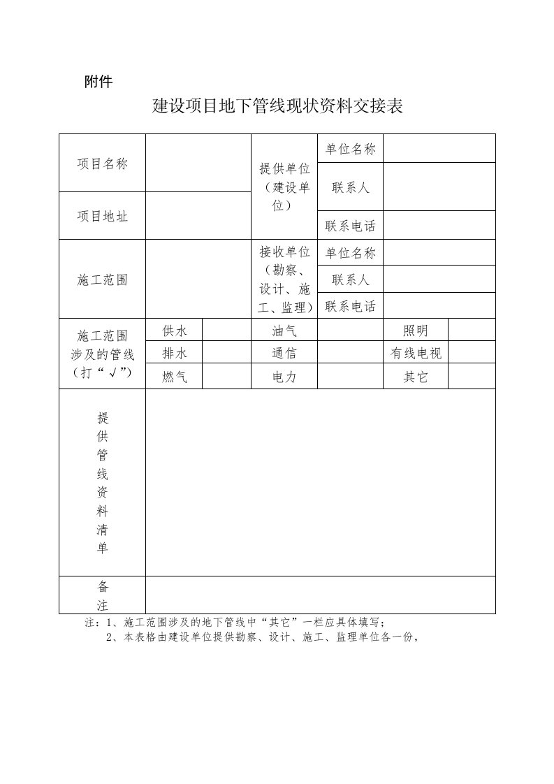 地下管线现状资料交接表