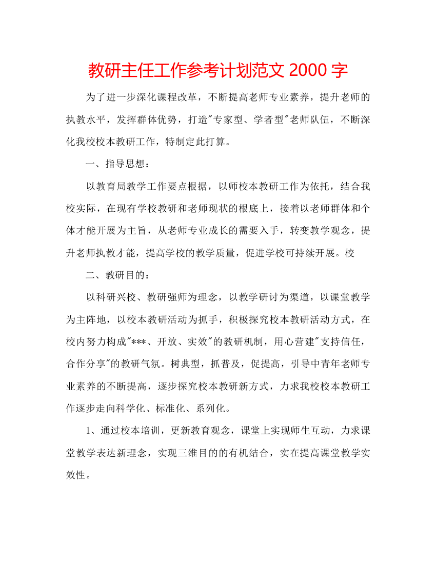 教研主任工作参考计划范文2000字