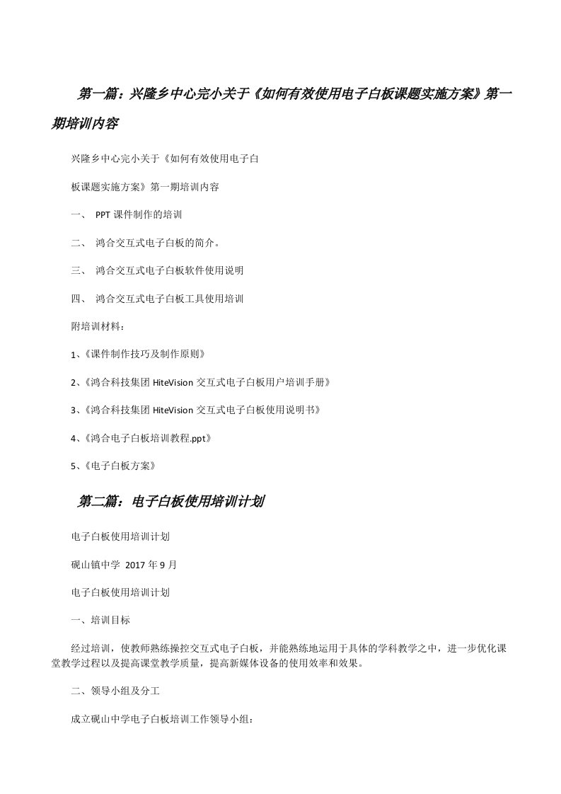 兴隆乡中心完小关于《如何有效使用电子白板课题实施方案》第一期培训内容[修改版]