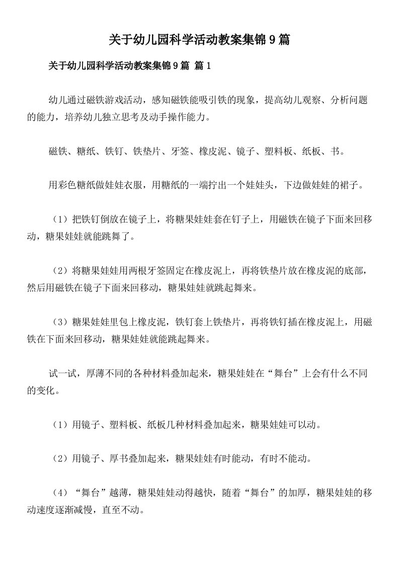 关于幼儿园科学活动教案集锦9篇