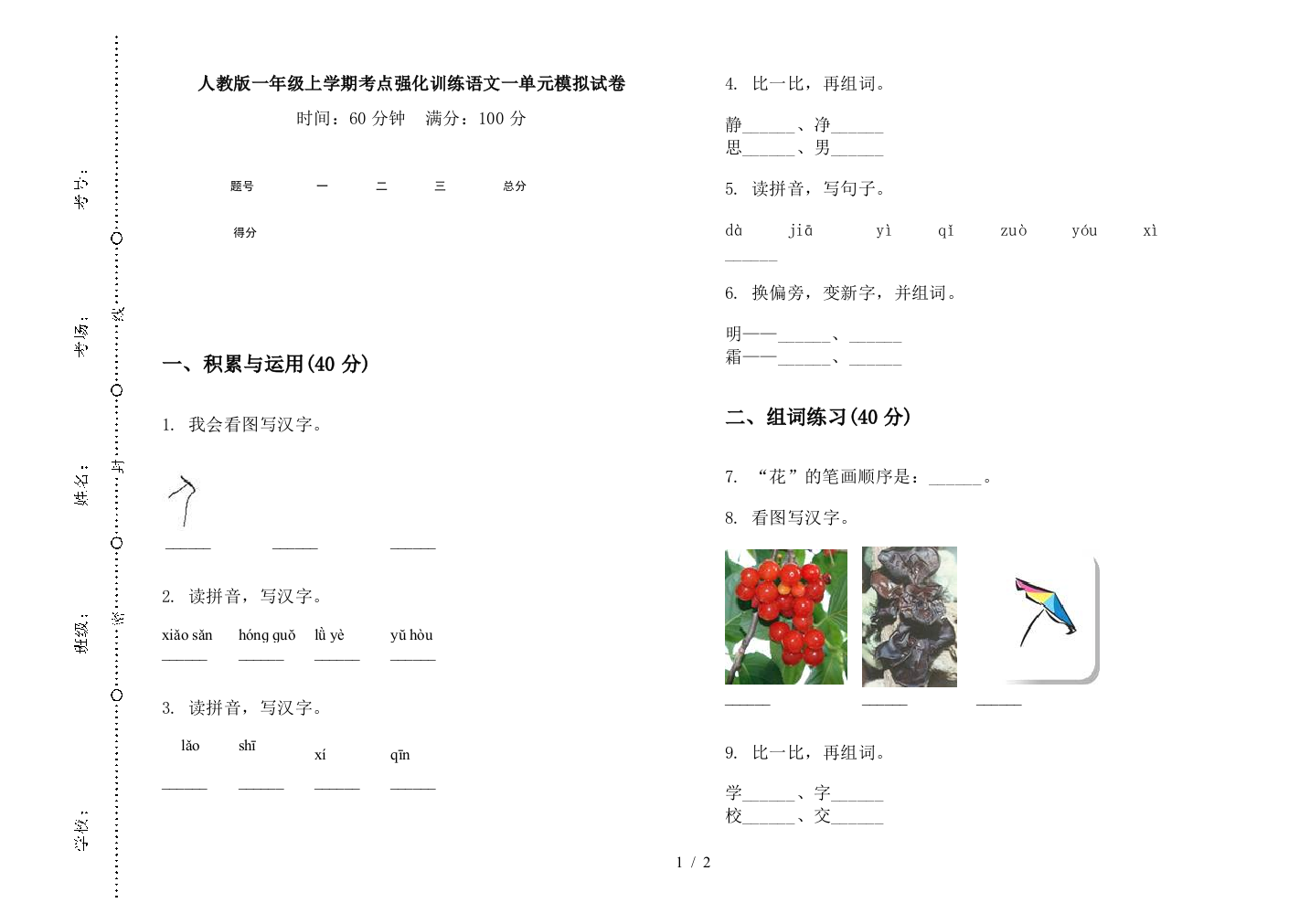 人教版一年级上学期考点强化训练语文一单元模拟试卷