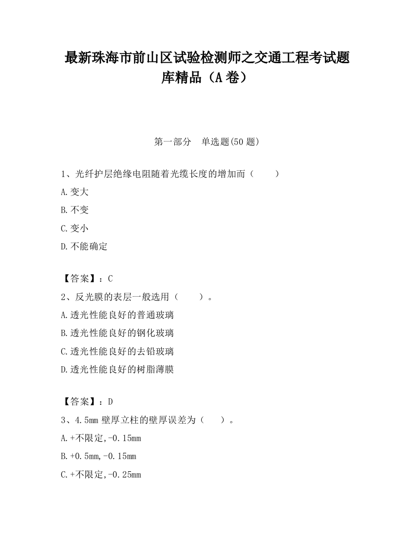 最新珠海市前山区试验检测师之交通工程考试题库精品（A卷）