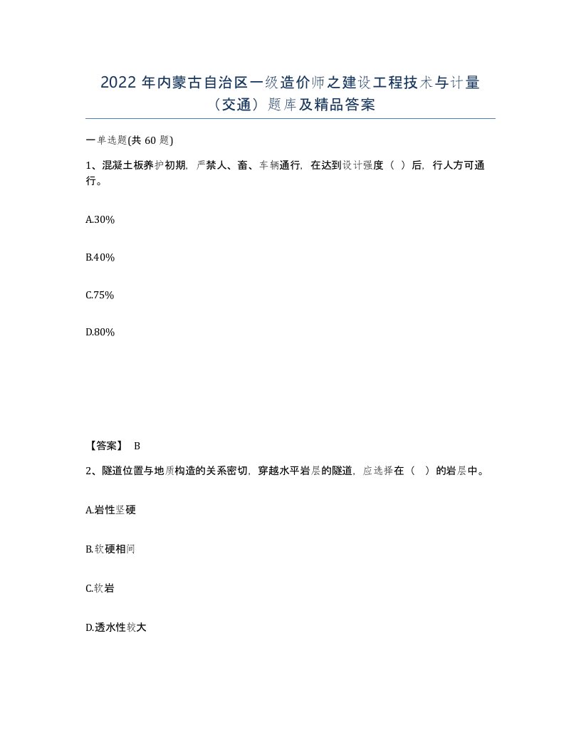 2022年内蒙古自治区一级造价师之建设工程技术与计量交通题库及答案